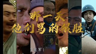 “那一天他们骂的很脏！”【群贤毕至】【画质洁癖】60FPS