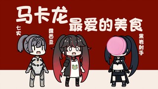 【战双】马卡龙，最爱的美食！