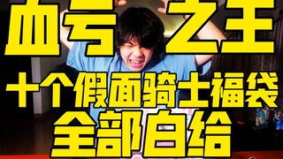 我就是血亏之王！十个假面骑士福袋全部白给！【赌狗冲冲冲】