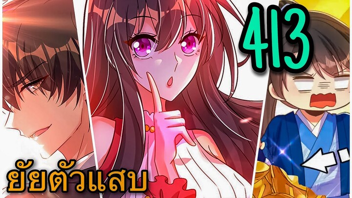[อ่านมังงะ]โลกใบใหม่ของยัยตัวแสบ | ตอนที่ 413