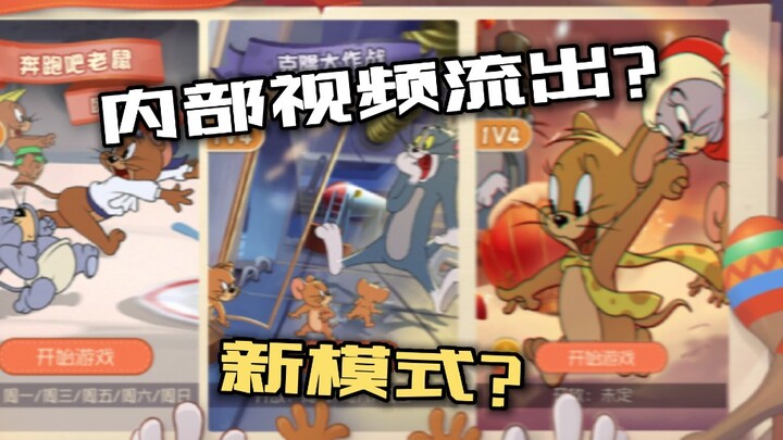 [Entertainment] Tom and Jerry new mode internal video leaked?