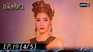 #อนิลทิตา Ep.19 (4/5) | 4 ก.ค. 67 | #one31