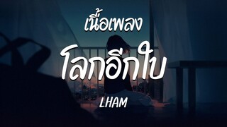 โลกอีกใบ  - LHAM  ( เนื้อเพลง )