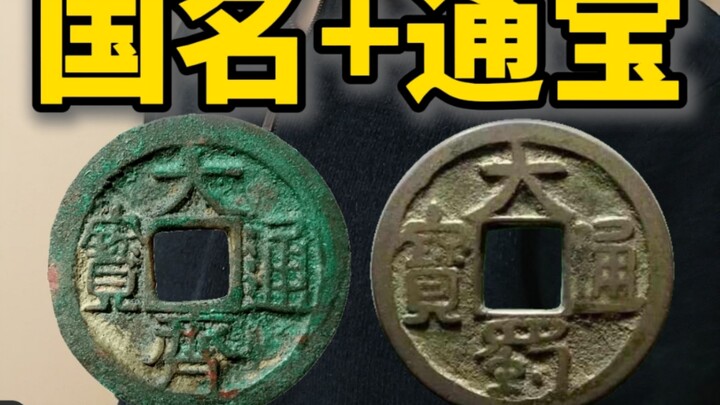 Đồng xu mang tên quốc gia kèm chữ “Thông Bảo” quả thật rất khí thế