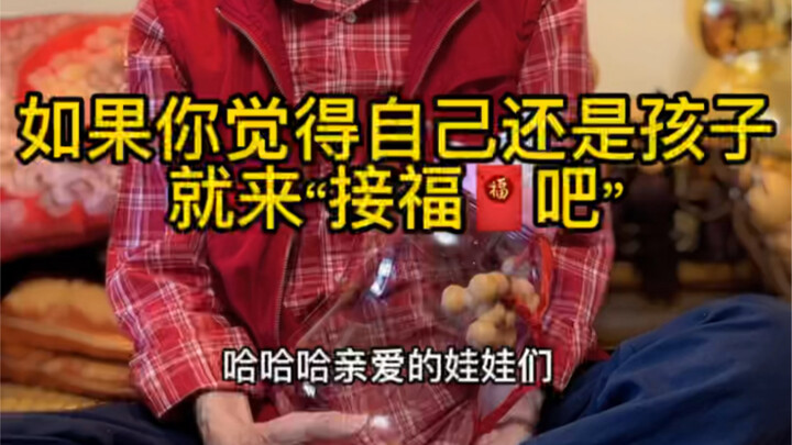 如果你觉得自己还是孩子就来“接福”吧
