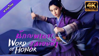 นักรบพเนจรสุดขอบฟ้า ตอนที่ 20