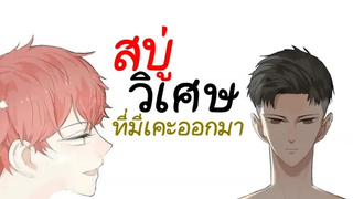 สบู่วิเศษที่มีเคะออกมา YAOI ฝึกพากย์