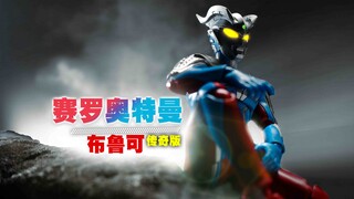 【玩家角度】绝对无敌！布鲁可奥特曼传奇版集大成之作!终极赛罗~积木拼装人偶！