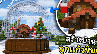 สร้างบ้านลูกแก้วหิมะ ขนาดใหญ่ 🎄 Minecraft ツ