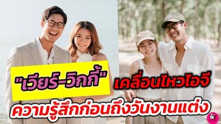ความเคลื่อนไหวก่อนวันวิวาห์ "เวียร์-วิกกี้" เผยความรู้สึกก่อนถึงงานแต่ง #เวียร์ศุกลวัฒน์