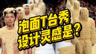 Instant Noodle Runway Show!? Can You Understand Today's Fashion Designs?