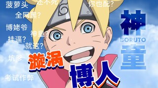 【博人传·人物志01】漩涡博人 12岁的博人为何会遭受全网黑？