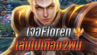 ROV : Tulen กดแรงค์ปะทะเดือดตี้เม็ดส้มเจอFlorentino เม็ดส้มเล่นเกือบ2พันเกม !!