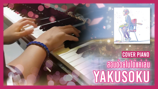 [Big Head Brother][ร้อง+เปียโน] สอนเพลง Yakusoku ของ Lily Sayonara