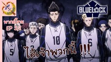 ขังดวลแข้ง EP 3 พากย์ไทย (1/4)