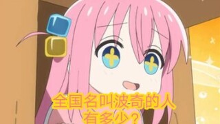 不是，还真有人取名叫波奇啊！