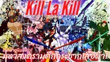แนะนำ[Kill La Kill]มหากาพย์ศึกเครื่องแบบนักเรียน