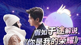 【此片有毒】假如于途解说《你是我的荣耀》！