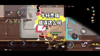 猫和老鼠手游：现在的牛仔也能打出以前的感觉