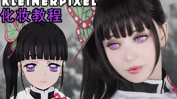 【Kleiner Pixel】鬼灭之刃 栗花落香奈乎 Cosplay化妆教程