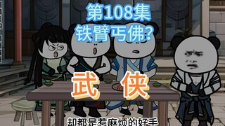 第108集 铁臂丐佛？厨子的身份？黑衣人告诉你