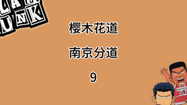 湘北对陵南练习赛开始