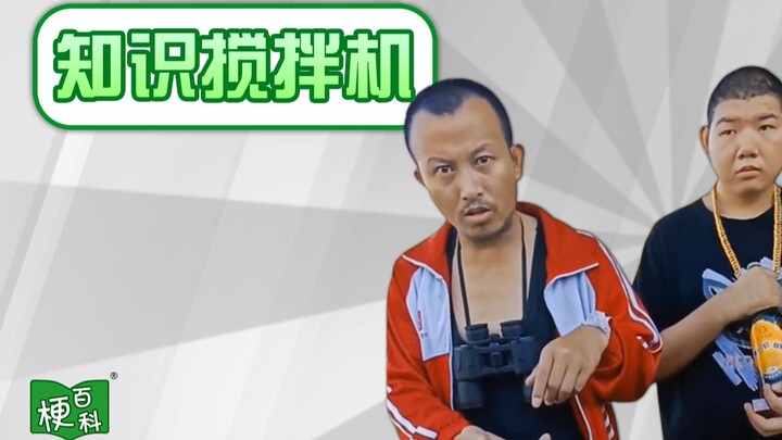 【梗百科】意大利面拌42号混凝土？知识搅拌机是啥梗？