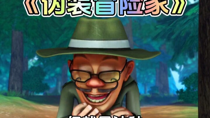 熊出没中光头强假扮冒险家这集你还记得吗？