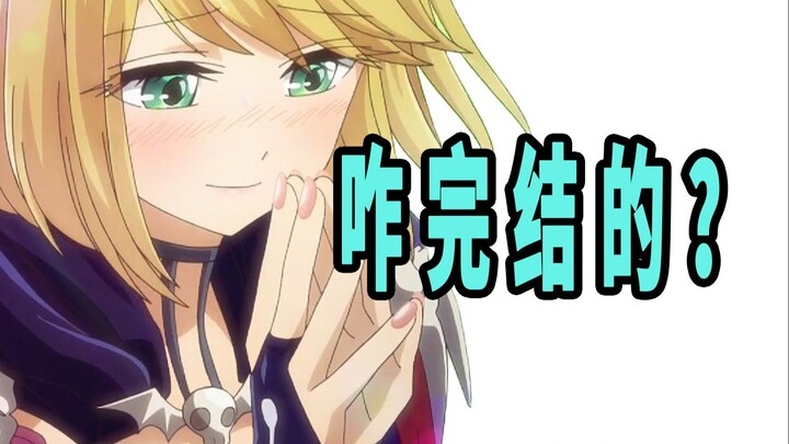 《恋爱要在世界征服后》原作咋完结的？