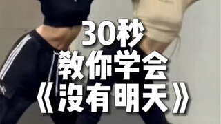 金泫雅-没有明天镜面分解 适合零基础跳的基础爵士