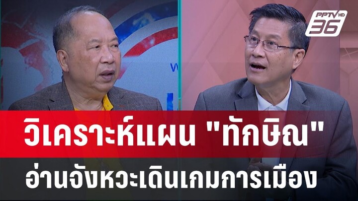 Exclusive Talk | วิเคราะห์แผน "ทักษิณ" อ่านจังหวะเดินเกมการเมือง| คุยข้ามช็อต