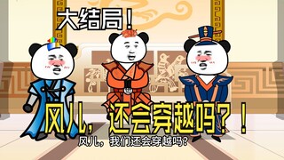 《爹不认识太子》257，大结局：风儿，我们还会穿越吗？
