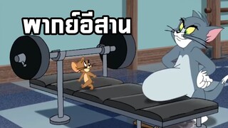 รวมฉากฮาๆการ์ตูน ทอมแอนด์เจอร์รี่ พากย์อีสาน