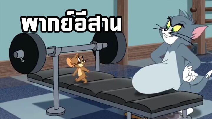 รวมฉากฮาๆการ์ตูน ทอมแอนด์เจอร์รี่ พากย์อีสาน