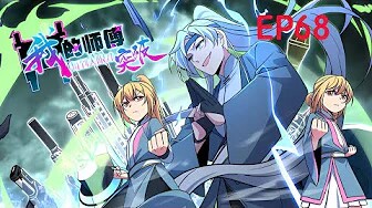 💥Multi sub《我的师傅每到大限才突破》【68集】徐凡修真选苟道，绝顶资质大限突破成苟圣！！第一季合集！