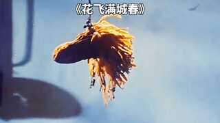 抠门老头咸菜吊头顶，让看不让吃《花飞满城春》