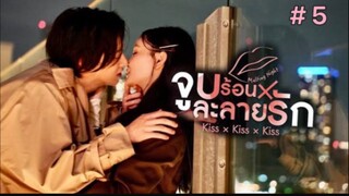 Kiss × Kiss × Kiss ~ Melting Night ~ จูบร้อนละลายรัก (พากย์ไทย) EP.5