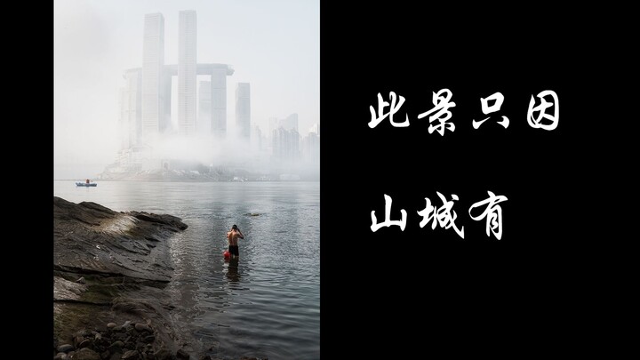 تشونغتشينغ | هذه المناظر لا توجد إلا في مدينة الجبال