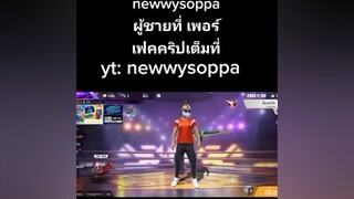 หาเพื่อนรวมแกล้งคนในเกมuid244291851แอดมานะ(ฝากกดติดตามช่องยูทูปด้วยนะผู้ชายติดเกม หาเพื่อนเล่นฟีฟาย freefire ฟีฟาย fyp