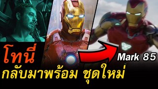 Tony Stark กลับมาพร้อมชุดเกราะใหม่ในตัวอย่าง Avengers Endgame