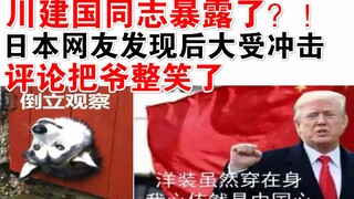Comrade Chuan Jianguo exposed?! Japanese netizens were shocked after finding out! The comments had m