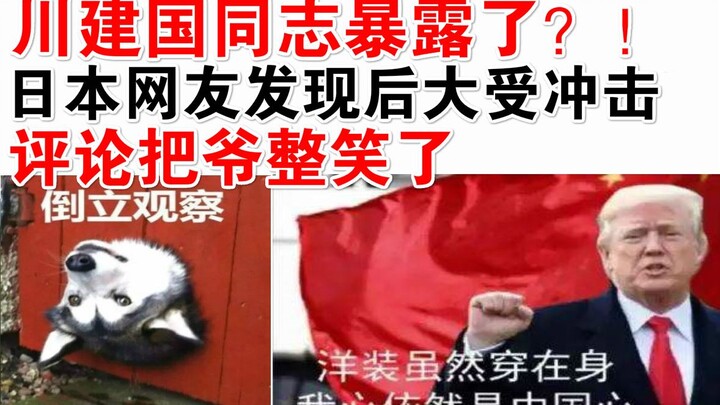 Comrade Chuan Jianguo exposed?! Japanese netizens were shocked after finding out! The comments had m
