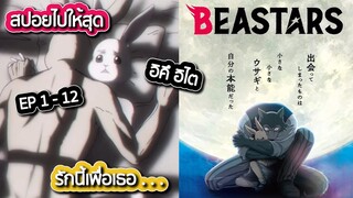 Beastars - เนื้อเรื่องดร่าม่าระหว่างสัตว์ที่ขัดแย้งกันต้องมาอยู่ร่วมกัน Season 1