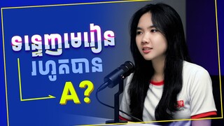 Start UP Podcast EP#16: ទន្ទេញមេរៀនរហូតបាននិទ្ទេស 🅰️?