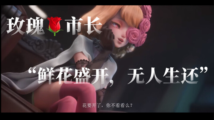 “鲜花盛开的季节，你不去看看吗？”   神觉者游戏CG角色故事～妈妈说得对果然接近美丽是需要付出代价的，迷人的玫瑰市长杀人也好优雅啊啊啊