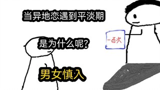 [Quick Version] When a long-distance relationship encounters a dull period, what is the reason? (Men