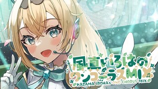 【1コーラスMIX】久しぶりの1コーラスMIX🎧曲は・・・・✨【風真いろは/ホロライブ】