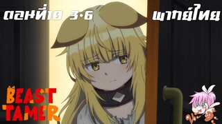 Beast Tamer พากย์ไทย ตอนที่10 3-6