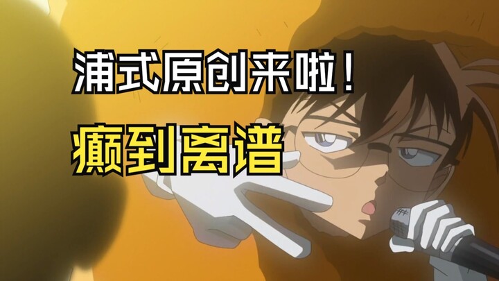 [Fengye] The Craziest Opening of the Year—Laugh ’Til You Drop! Roasting Master Urasawa’s Latest Mast