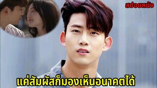 (สปอยหนังเกาหลี)เขามองเห็นเหตุการณ์ล่วงหน้าได้จากการสัมผัส